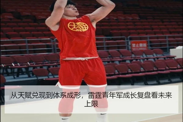 从天赋兑现到体系成形，雷霆青年军成长复盘看未来上限